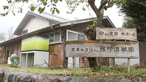 藤野农园俱乐部