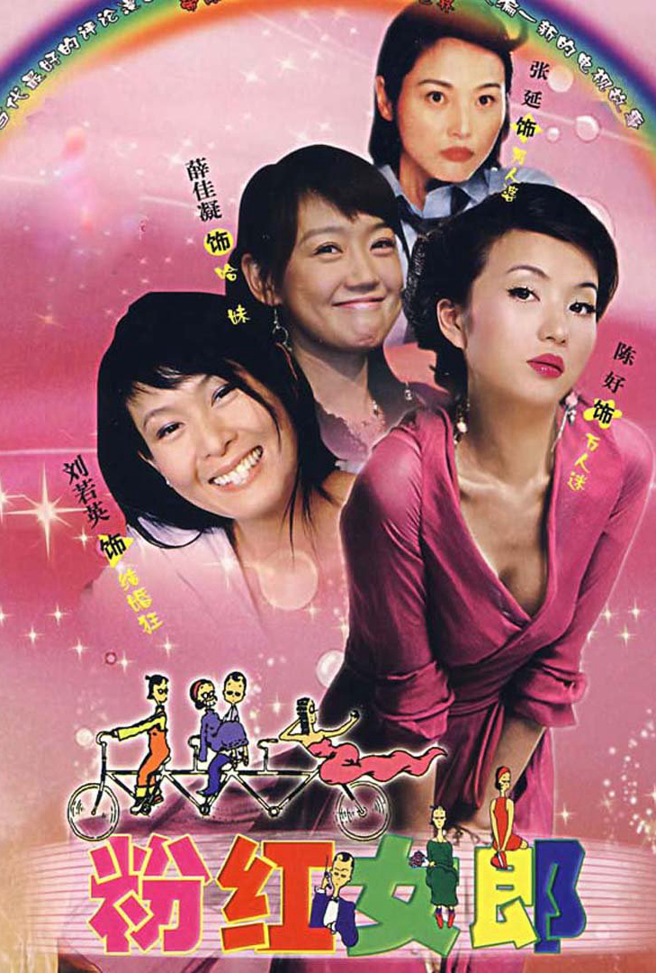 粉红女郎
