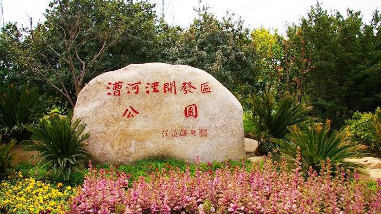 漕河泾开发区公园