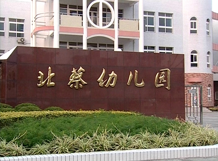 方小萍上班的幼儿园