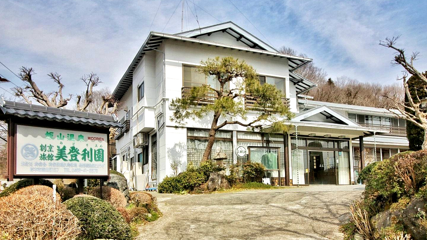 美登利园饭山温泉酒店