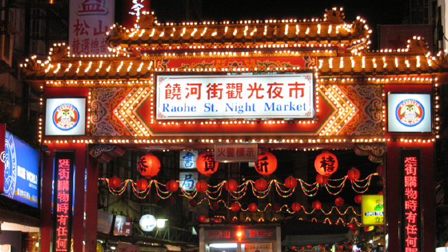 饶河街观光夜市
