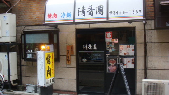 清香园 涩谷店