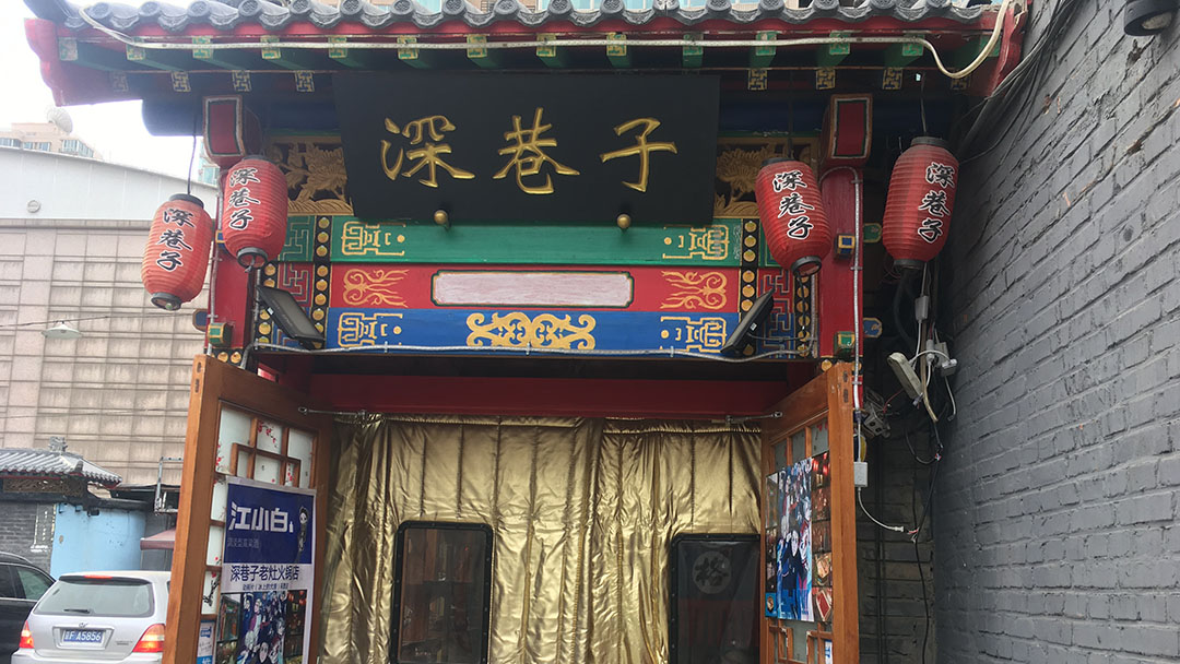 深巷子老灶火锅