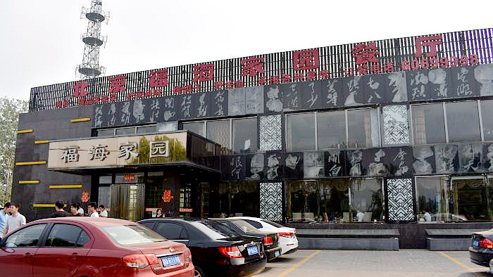 北京怀柔福海家园餐厅