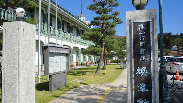 高山市图书馆焕章馆