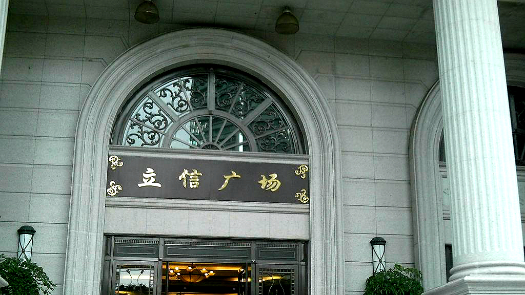 厦门立信广场