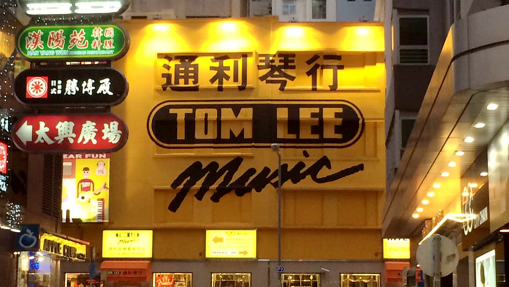 通利琴行九龙区旗舰店