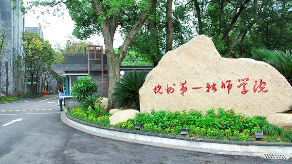 杭州第一技师学院