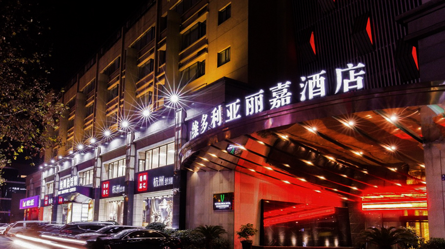 浙江维多利亚丽嘉酒店