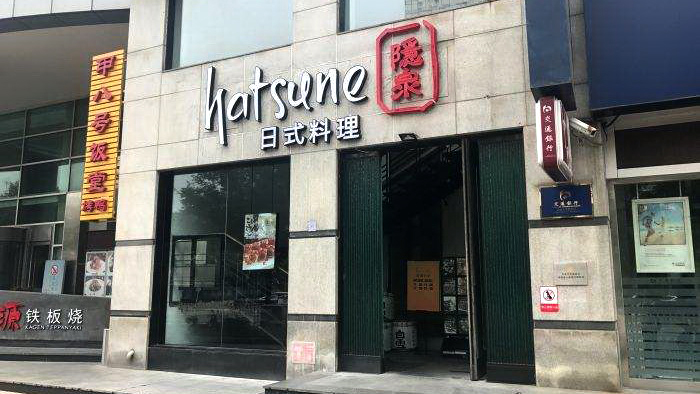 隐泉日式料理(光华东路店)