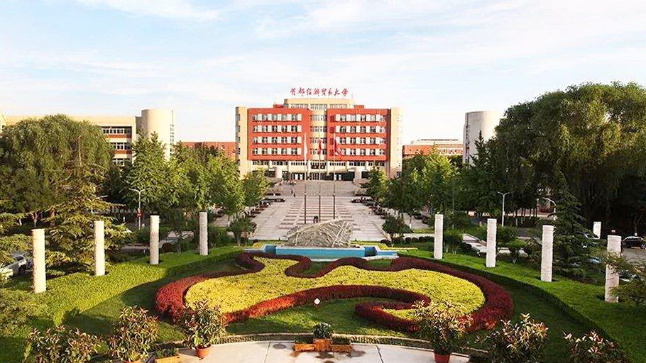 首都经济贸易大学