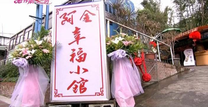 阿金幸福小馆