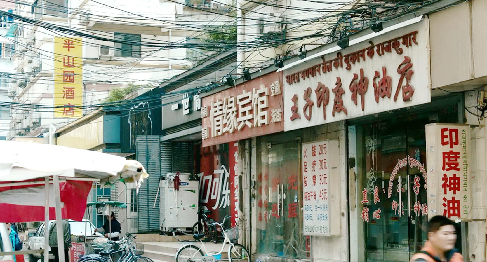 王子印度神油店