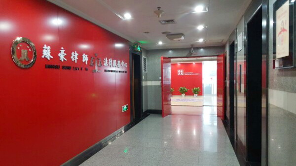 江苏苏豪律师事务所