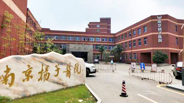南京扬子医院