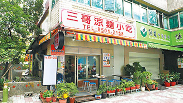 三哥凉面小吃
