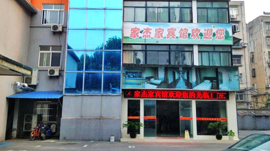 南京家杰家宾馆