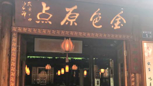 金色原点素食文化