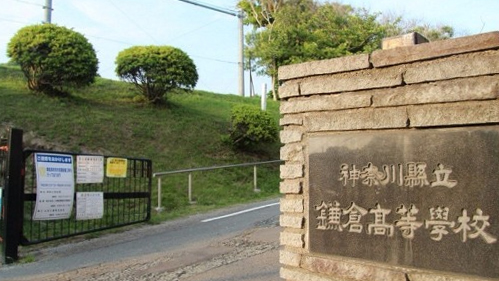 神奈川县立镰仓高等学校
