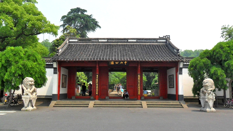 中山公园
