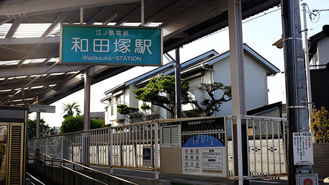 和田塚站