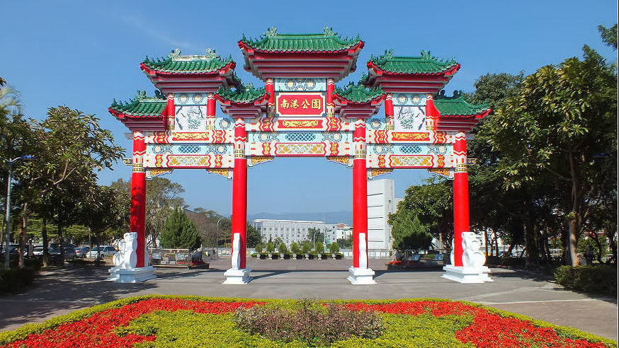 南港公园