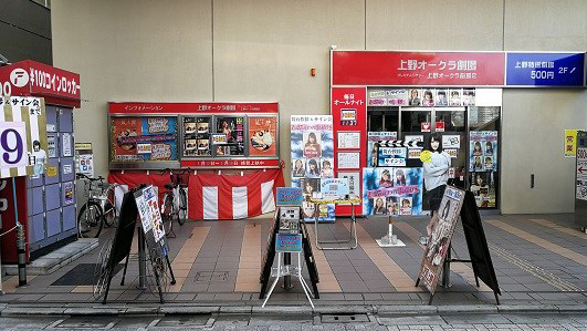 上野Okura剧场