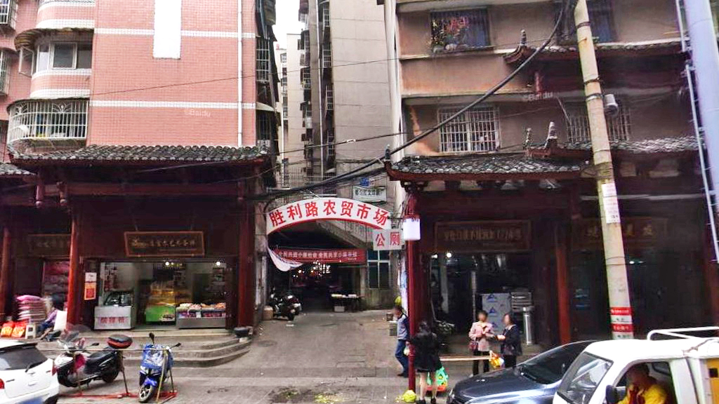 胜利路农贸市场