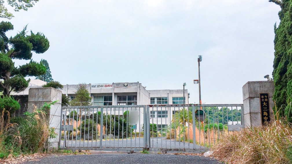 今治市立大三岛中学