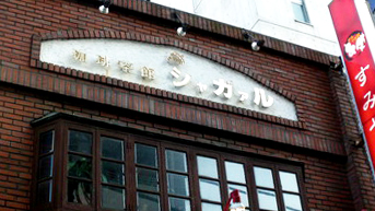 沙咖尔咖啡馆