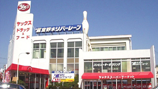 宫野保龄球幸町中心