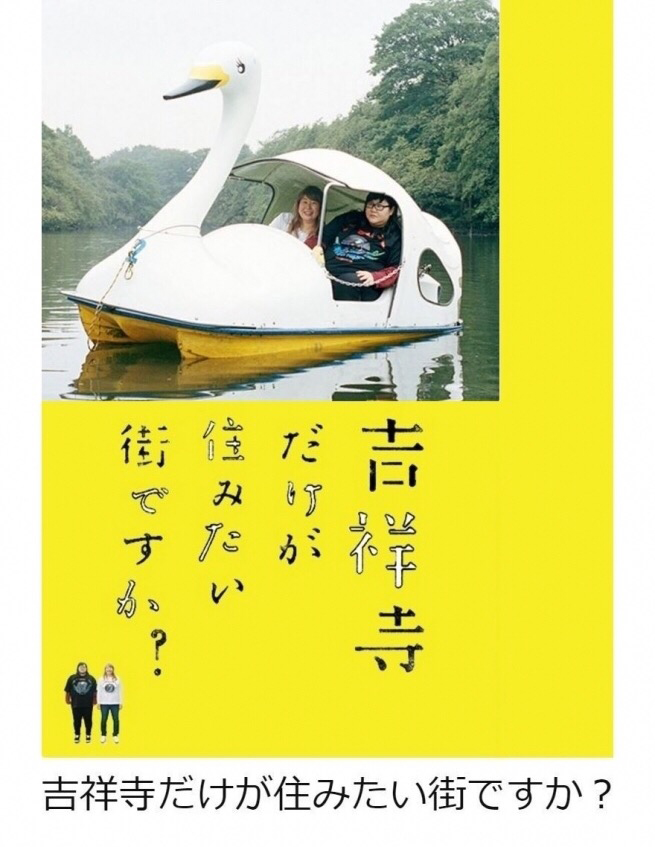 只有吉祥寺是想住的街道吗？