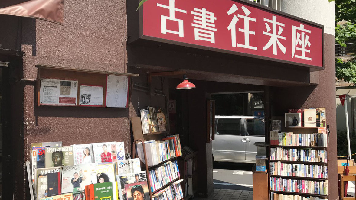 往来座古书店