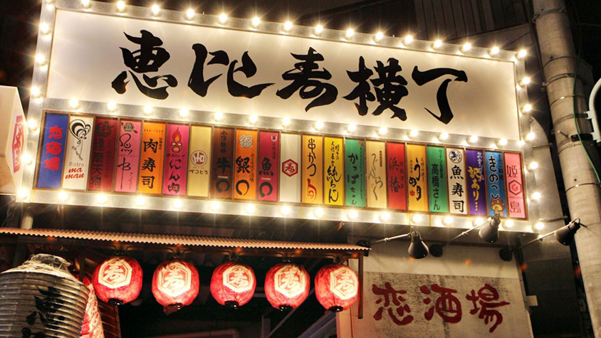 惠比寿横丁