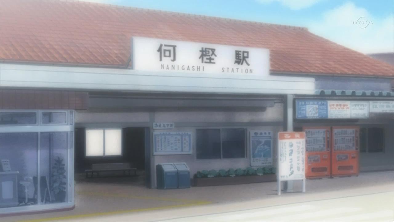 何樫站