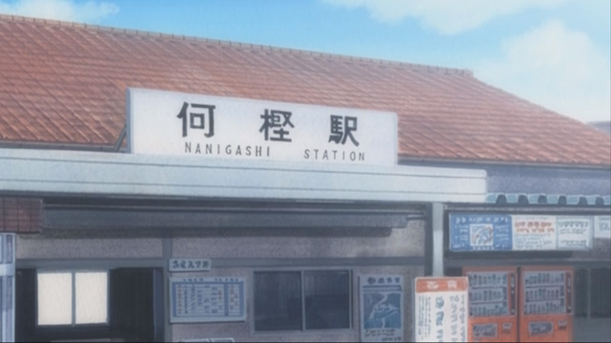 何樫站