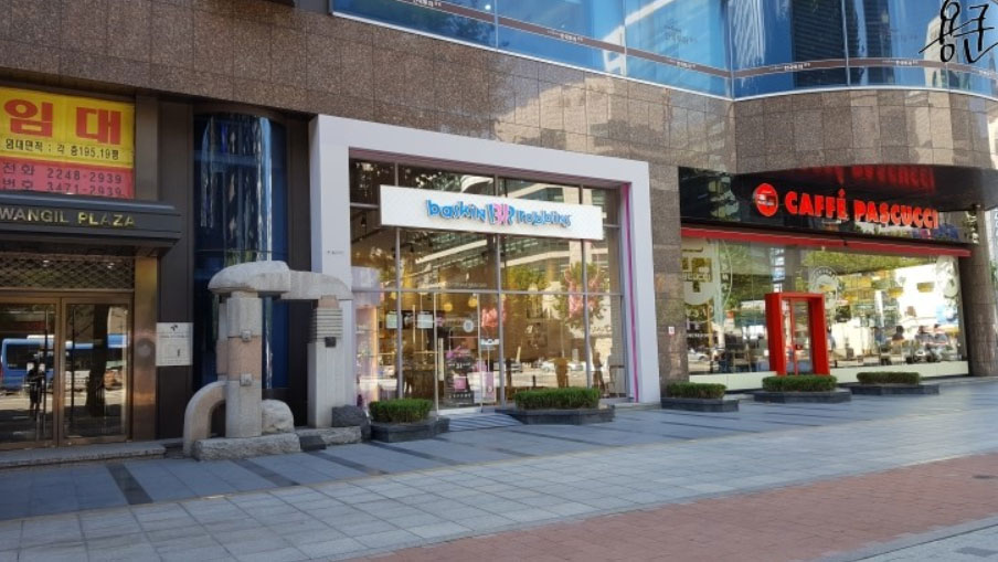 芭斯罗缤冰淇淋（瑞草吴松店）