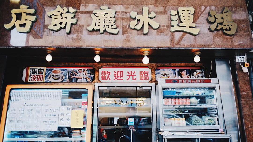 鸿运冰厅饼店