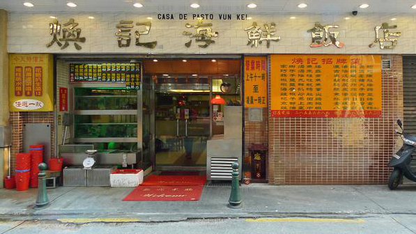 焕记海鲜饭店