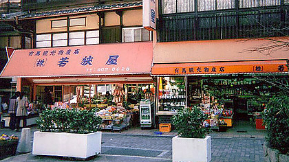 若狭屋