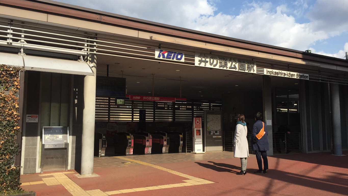 井之头公园站