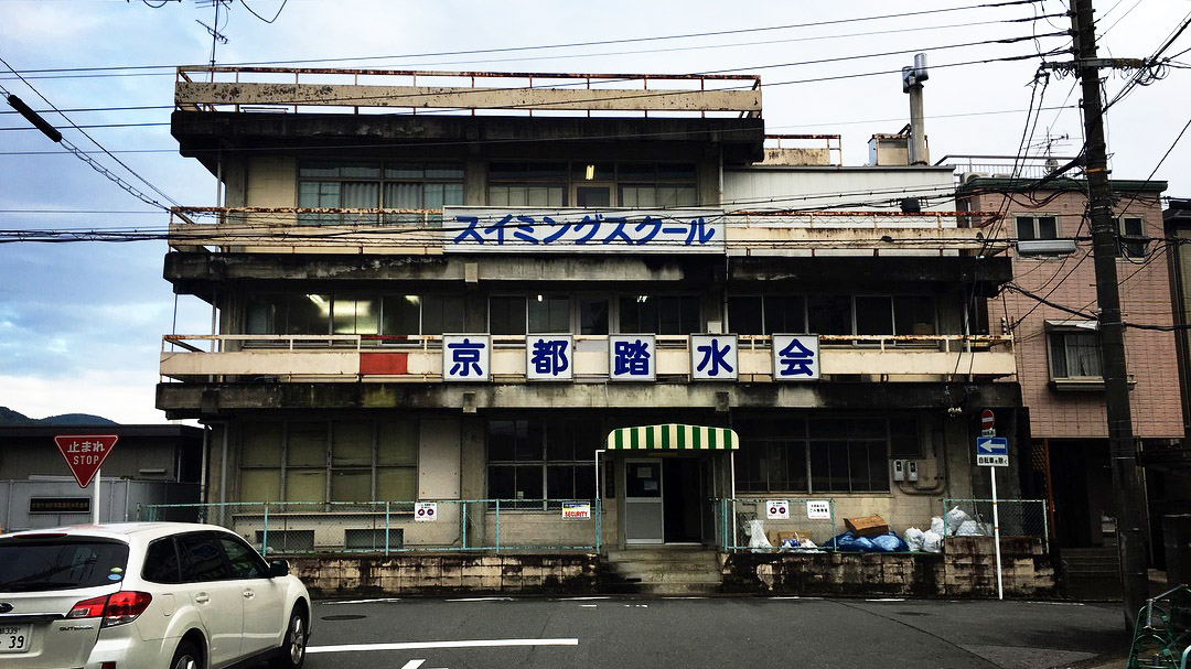 京都踏水会