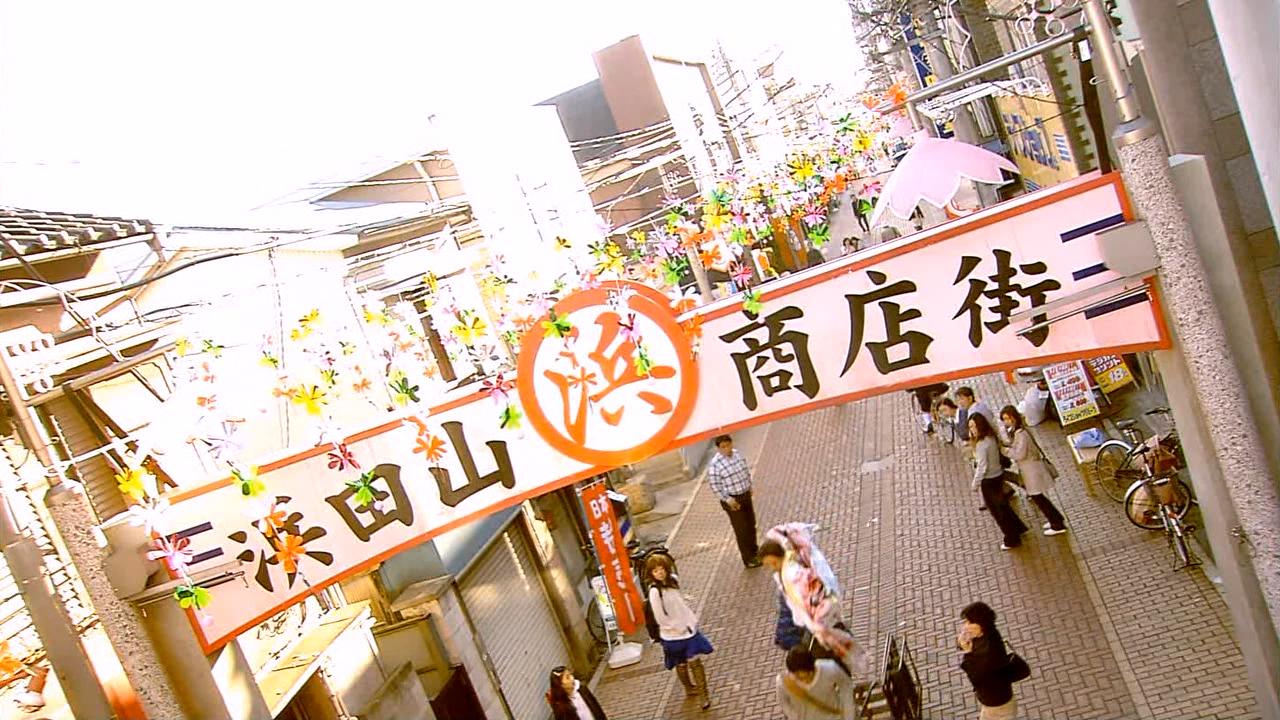 滨田山商店街