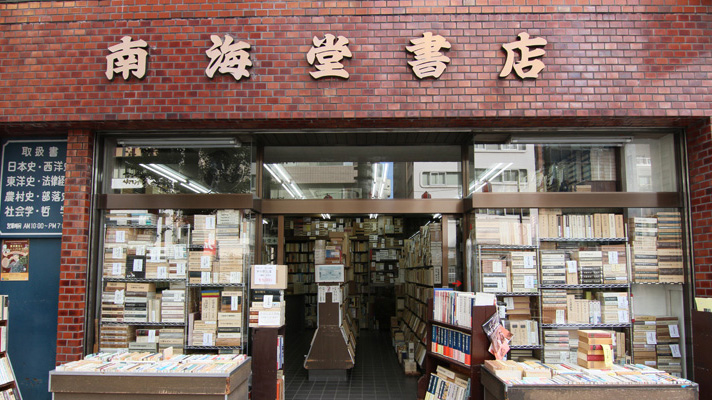 南海堂书店