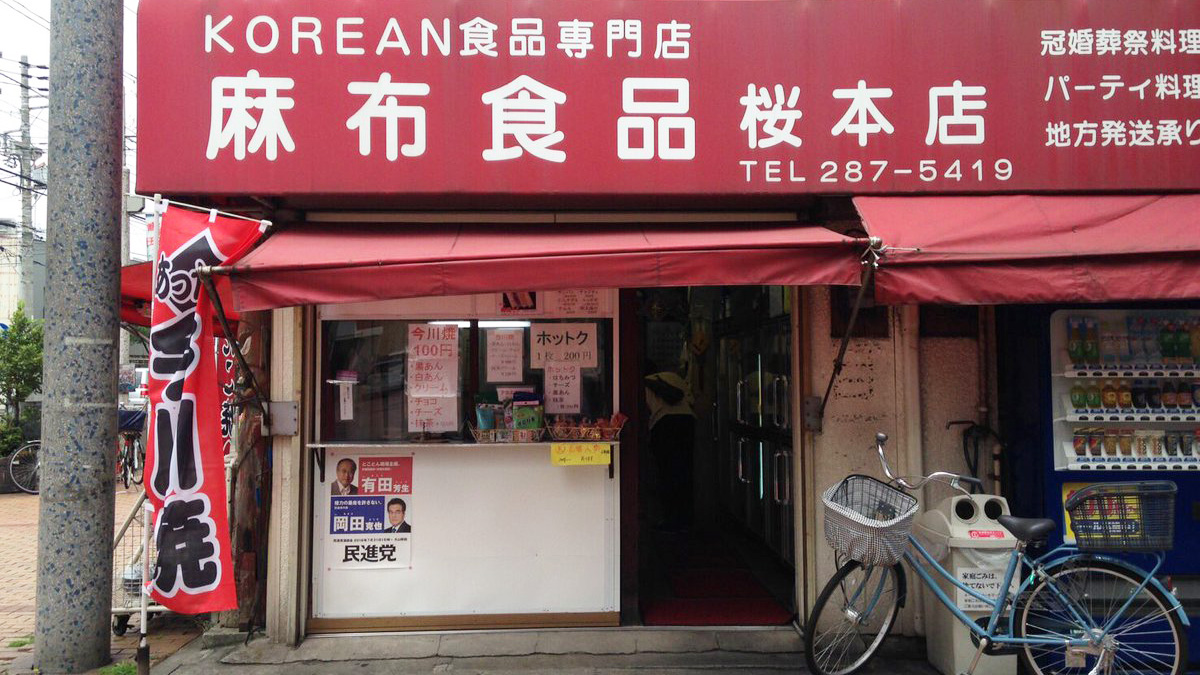 麻布食品 樱本店