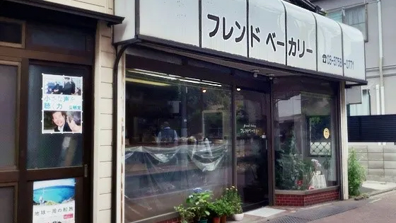 友谊面包房