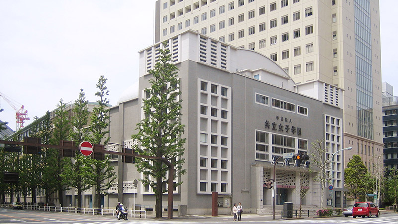 共立女子大学