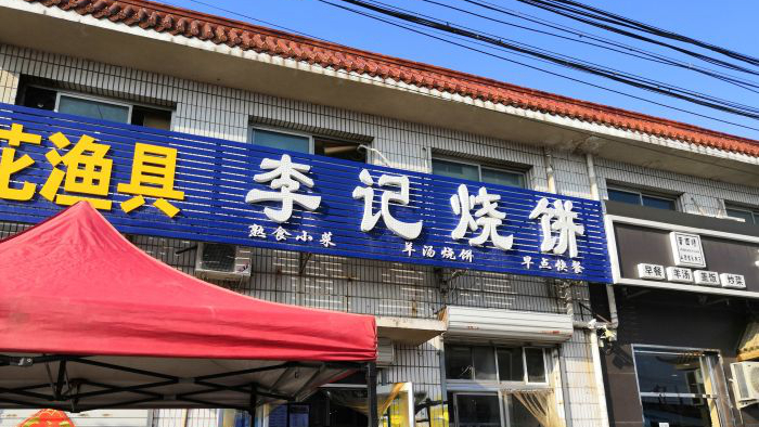 李记烧饼顺沙路