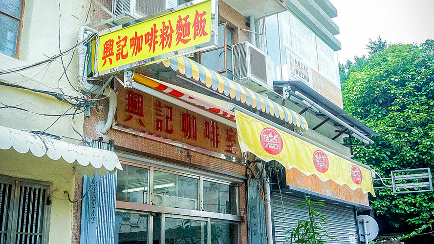 兴记咖啡室